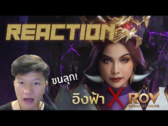 Reaction -  อิงฟ้าxRoV Skin Thai Lauriel จันทรคราส ลอเรียล