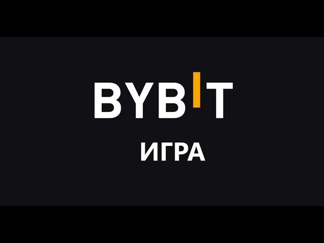 BYBIT ИГРА - ТАПАЛКА ВЛЕТАЕМ