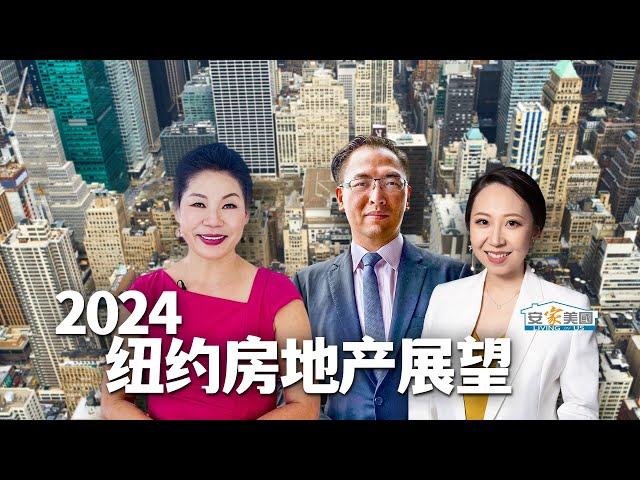 2024年纽约房地产展望