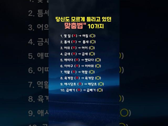 당신도 모르게 틀리고 있던 맞춤법 10가지