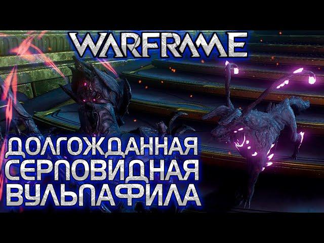 WARFRAME | ЧТО ДАЛЬШЕ? | ДОЛГОЖДАННАЯ СЕРПОВИДНАЯ ВУЛЬПАФИЛА |