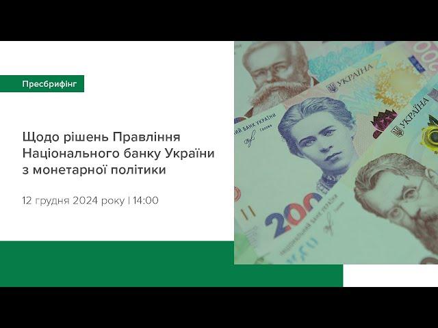 Пресбрифінг щодо рішень Правління НБУ з монетарної політики - грудень 2024