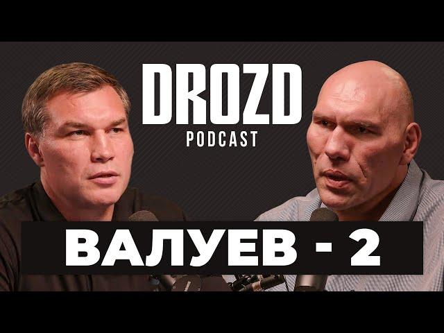 ВАЛУЕВ: оскорбления от Хэя, Чагаев, Кличко, Усик, мигранты, СВО, Жириновский / DROZD PODCAST