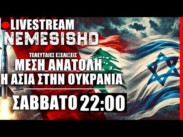 LIVE NEMESIS HD 22:00 - Απόπειρα κατά Νετανιάχου, Λίβανος, Ιράν, Σινουάρ και Κορεάτες στην Ουκρανία