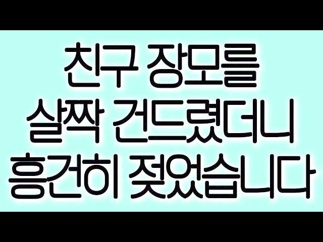 친구 장모를 살짝 건드렸더니 흥건히 젖었습니다