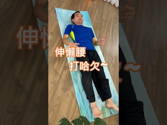 早安!喚醒身心活力的四個動作