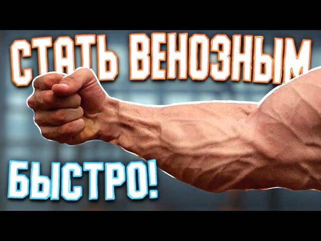 СДЕЛАЙ ЭТО и на Руках ПОЯВЯТСЯ ВЕНЫ! ( Как Стать ВЕНОЗНЕЙ)