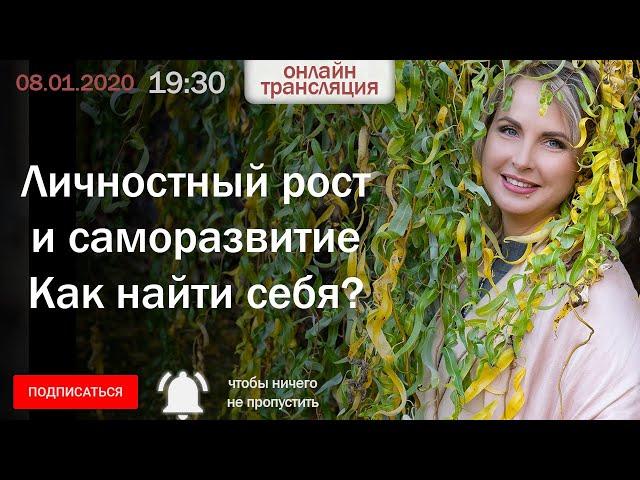 20:00 Личностный рост и саморазвитие. Как найти себя?