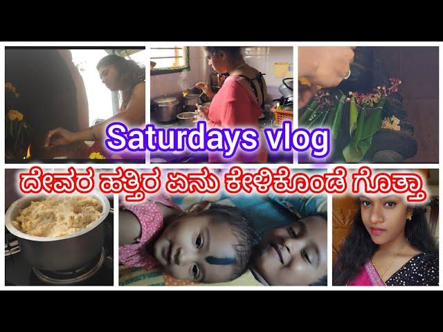 emotional ಆಗೋಗ್ಬಿಟ್ಟಿ || ಶನಿವಾರದ ಪೂಜೆ || ಏನ್ ಕೇಳಿಕೊಂಡೆ ದೇವರ ಹತ್ತಿರ ಗೊತ್ತಾ|| @anithavlogskannada