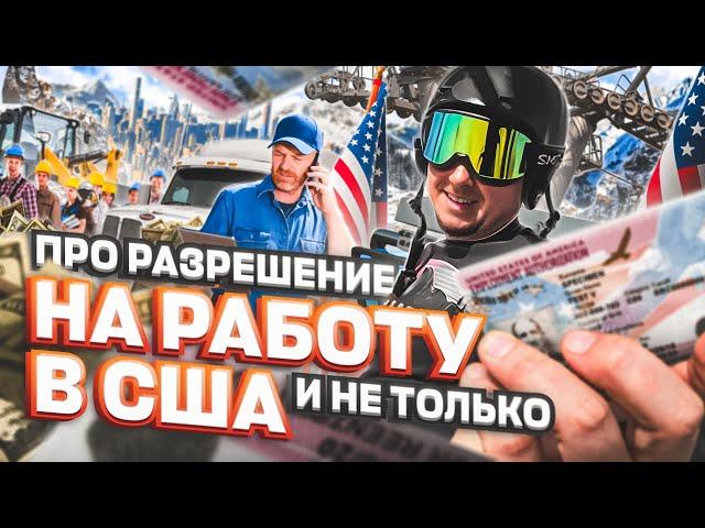 ПРО разрешение на РАБОТУ – политическое убежище в США советы адвоката, #иммиграция #сша #переездвсша