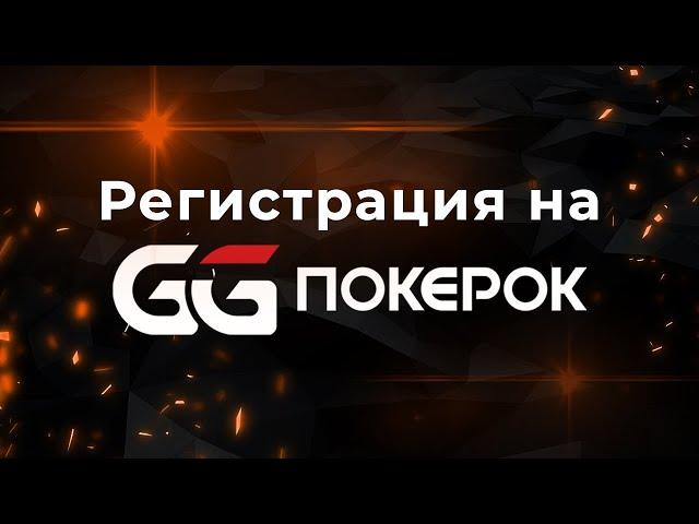 РЕГИСТРАЦИЯ В РУМЕ GGPOKEROK