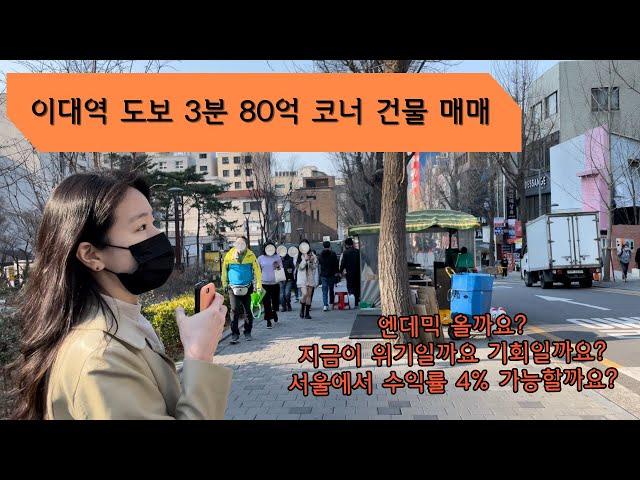 [이대역 2편]이대역 역세권 80억 수익용 빌딩 매매