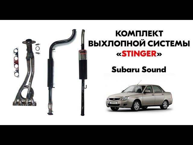 Полный комплект выхлопной системы "Stinger" для автомобиля Лада Приора