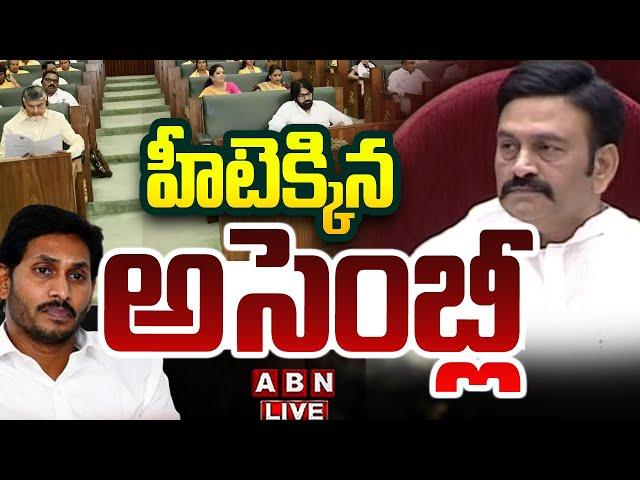 LIVE: హీటెక్కిన అసెంబ్లీ || AP Assembly 2024 || CM Chandrababu || ABN  Telugu