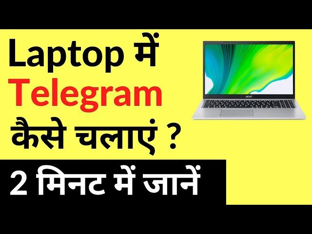 Laptop Me Telegram Kaise Chalaye | How To Use Telegram In Laptop | In Hindi