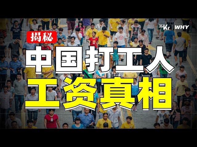 【36氪】别被洗脑了！这才是99%%中国人的工资真相