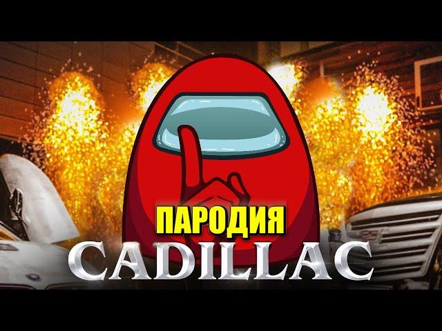 Песня Клип про AMONG US MORGENSHTERN & Элджей - Cadillac ПАРОДИЯ КАДИЛЛАК / Песня про АМОНГ АС!