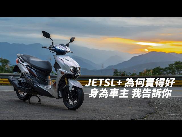 【日常】JET SL 158為何熱賣?｜年度銷量直逼國民車款｜身為車主的我告訴你｜六千公里長期使用心得｜JET車系雙料冠軍