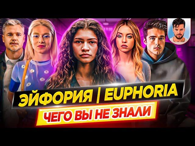 ЭЙФОРИЯ - Самые интересные факты - ЧЕГО ВЫ НЕ ЗНАЛИ о сериале // ДКино