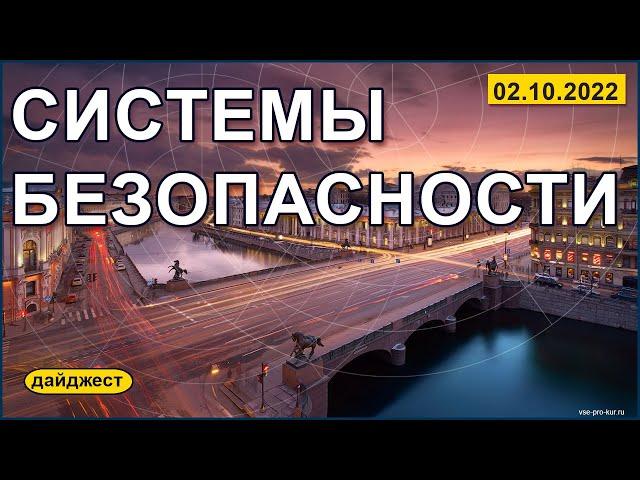 Системы безопасности 02.10.2022