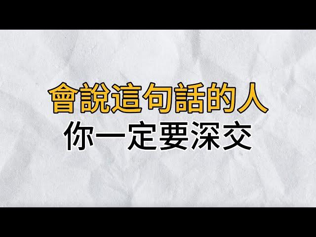 心理學研究表明：常把這句話掛嘴邊的人，多半境界很高，是你命中的貴人！如果遇到了，一定要深交｜思維密碼｜分享智慧