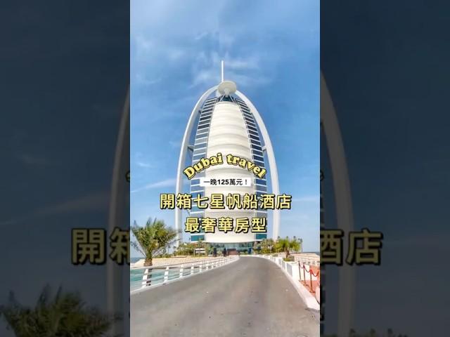 開箱杜拜帆船飯店最奢華套房/一晚居然要125萬！#dubaitravel #旅遊 #旅遊推薦 #旅遊攻略 #阿聯酋 #杜拜 #奢華 #rollsroyce  #luxuriouslifestyle