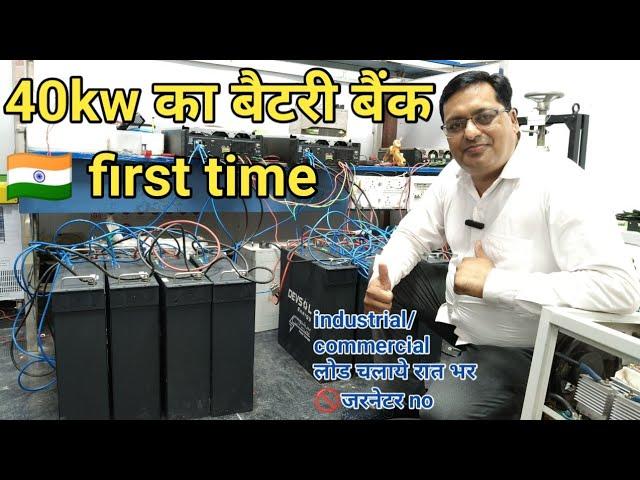 भारतमैं पहली बार 40kw लिथियम बैटरी बैंक,बिना बिजली, बिना सौलर, लोड चलाये रात/दिन1-Lithium battery