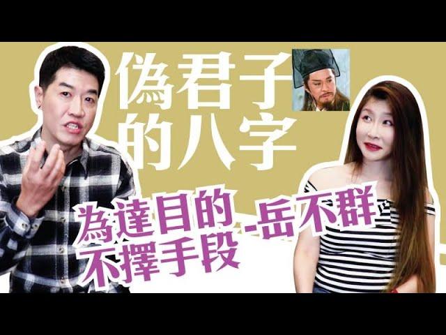 【吳尚易八字】注意！偽君子的八字，別讓這種人害了你