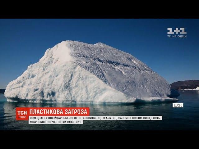 Вчені встановили, що в Арктиці разом зі снігом випадають мікроскопічні часточки пластику