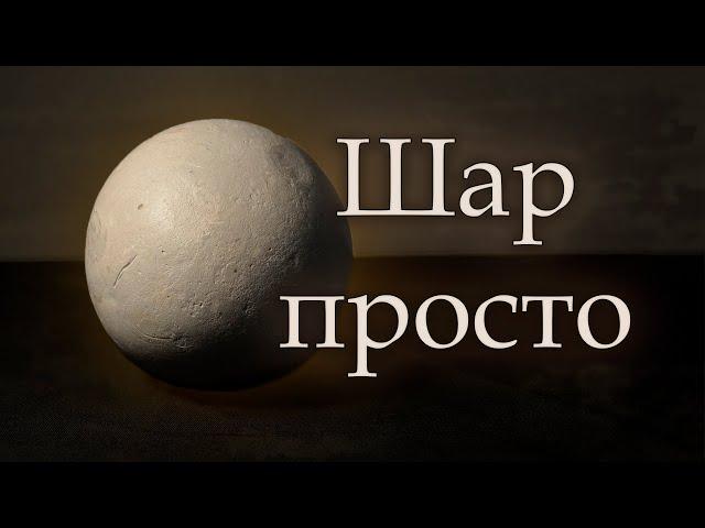 КАК НАРИСОВАТЬ ШАР? / Конструкция / Тональность