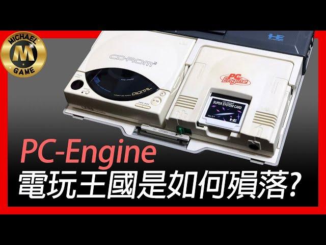 ( 復古遊戲 懷舊遊戲 遊戲 新聞 ) PC-Engine 電玩王國是如何殞落?【重新上載】