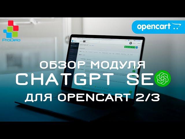 ОБЗОР МОДУЛЯ CHATGPT SEO ДЛЯ OPENCART 2/3. АВТОГЕНЕРАЦИЯ ОПИСАНИЙ И МЕТАДАННЫХ С ПОМОЩЬЮ НЕЙРОСЕТЕЙ.