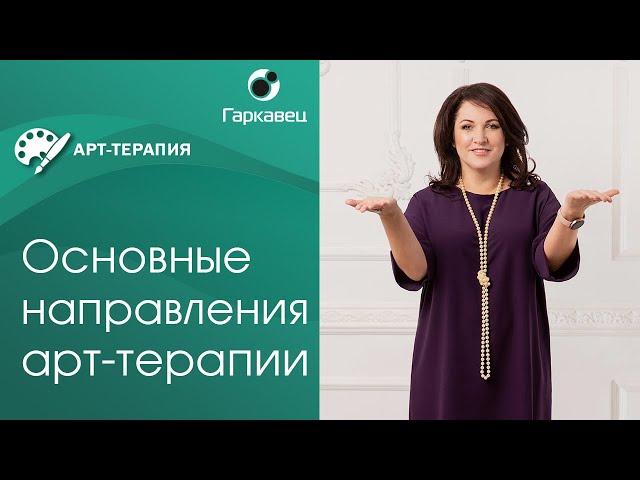 Арт-терапия. Основные направления арт-терапии