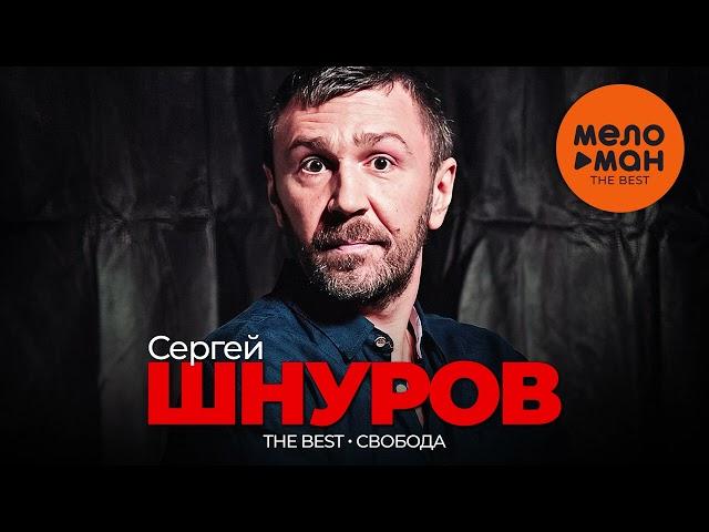 СЕРГЕЙ ШНУРОВ - The Best - Свобода (Лучшее)