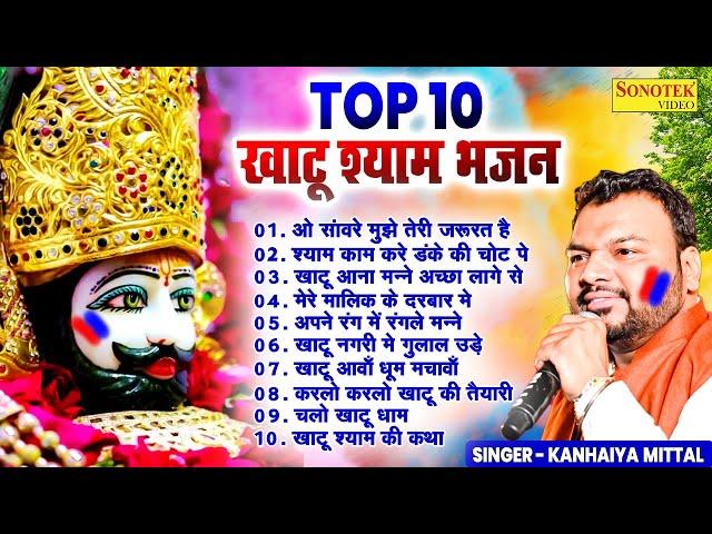 Top-10 नॉनस्टॉप खाटू श्याम के भजन | Kanhaiya Mittal | Khatu Shyam New Bhajan 2024 | Shyam Baba Song