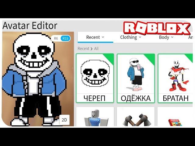 КАК СТАТЬ САНСОМ ИЗ АНДЕРТЕЙЛ В РОБЛОКС ??? | ROBLOX ПО РУССКИ | | Роблоксер Альберт