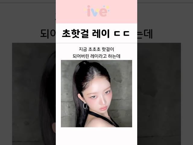 지금 초핫걸이 되어버린 아이브 레이 ㄷㄷ