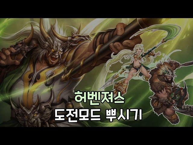 [거상] 광목천왕 허벤져스 도전모드 뿌시기