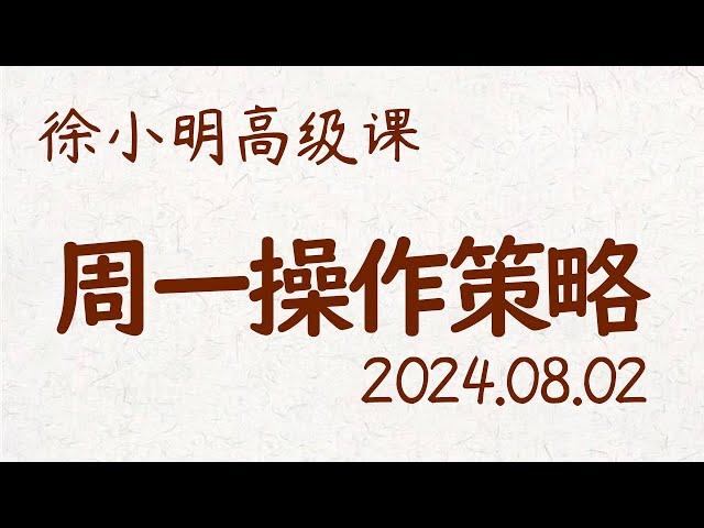 徐小明周一操作策略 | A股2024.08.02 大盘指数盘后行情分析 | 徐小明高级网络培训课程 | 每日收评 #徐小明 #技术面分析 #定量结构 #交易师