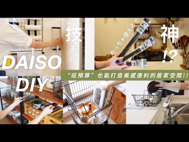 【DAISO DIY】鐵網收納籃｜壁掛裝飾架の妙用絕招｜網架壁面收納｜省錢DIY｜別於一般用法｜各種使用場景分享｜大創便利商品