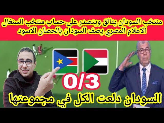 منتخب السودان يتالق ويتصدر على حساب منتخب السنغال  الاعلام المصري يصف السودان بالحصان الاسود 