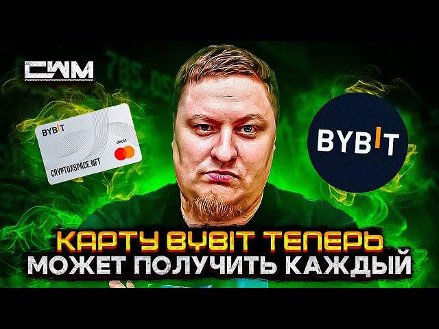 Карту ByBit теперь может получить каждый!!!