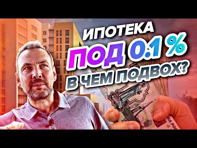 ВСЯ ПРАВДА о льготной ипотеке ОТ ЗАСТРОЙЩИКА 0,01%-ОТКУДА ТАКАЯ СТАВКА? Сколько получает застройщик?