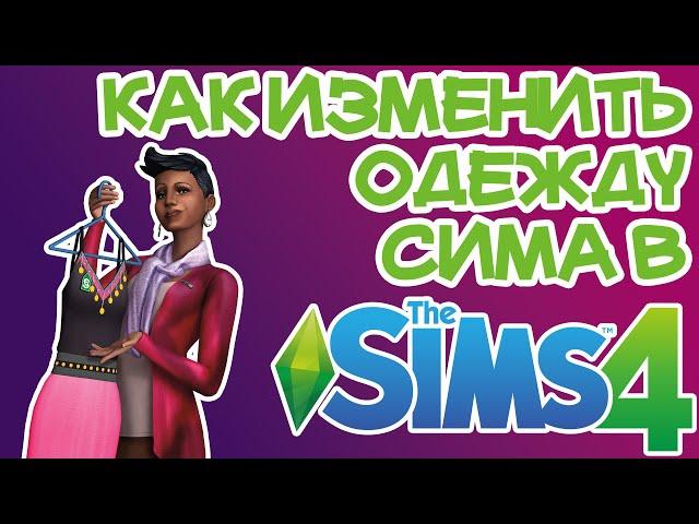 Как Изменить Одежду Сима в Режиме Создания Персонажа Sims 4 | Sims 4 Одежда