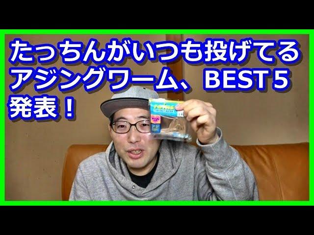 【アジング】たっちんがいつも釣り場で投げてるワーム、BEST５はコレだ！