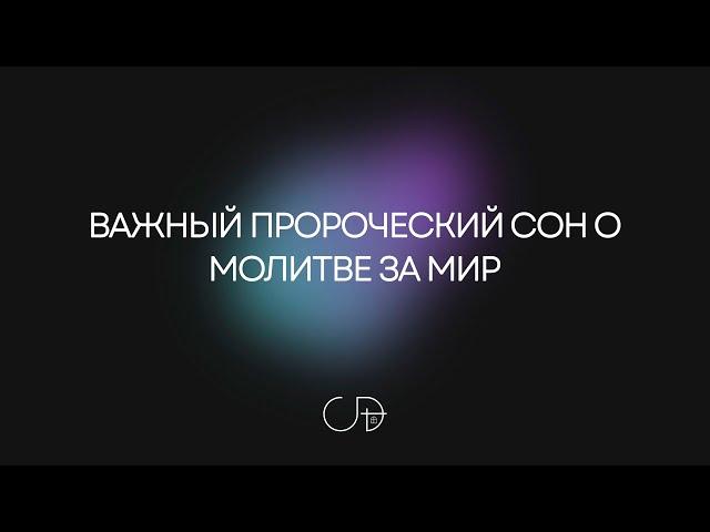 «ВАЖНЫЙ ПРОРОЧЕСКИЙ СОН О МОЛИТВЕ ЗА МИР» | Денис Орловский 09.03.2025