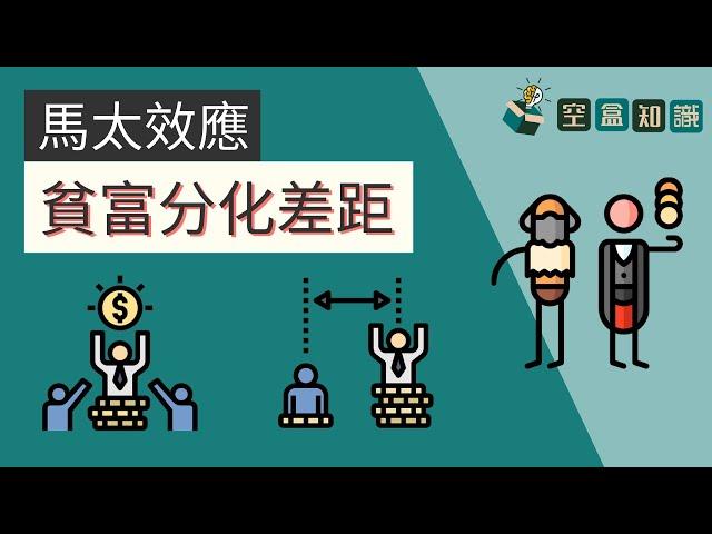 窮人只會一直窮下去！怎麼脫離貧窮？馬太效應是什麼？ | 空盒知識
