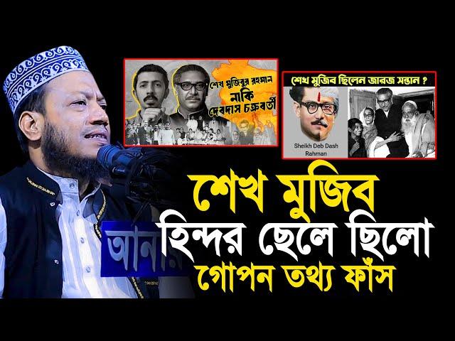 শেখ মুজিব হিন্দুর ছেলে ছিলো গোপন তথ্য ফাঁস | মুফতি আমির হামজা নতুন ওয়াজ২০২৪ | Amir hamza Waz