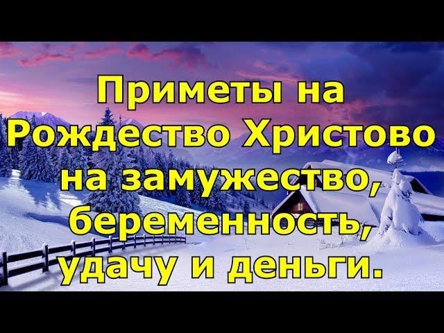 Приметы на Рождество Христово на замужество, беременность, удачу и деньги.