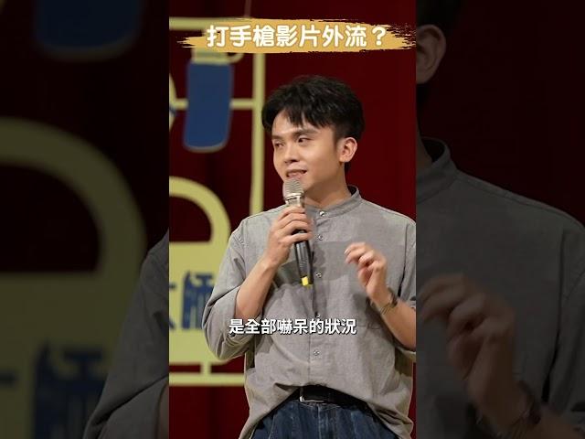曾經有歌手對我說「看過你打x槍的影片」……你們記得是哪一段吧｜#得罪了 #黃豪平 #單口喜劇